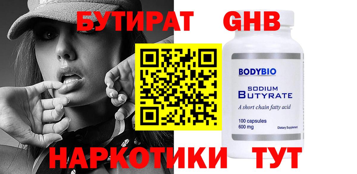 БУТИРАТ  Бутират GHB  Вход с VPN  Южно-Сахалинск 