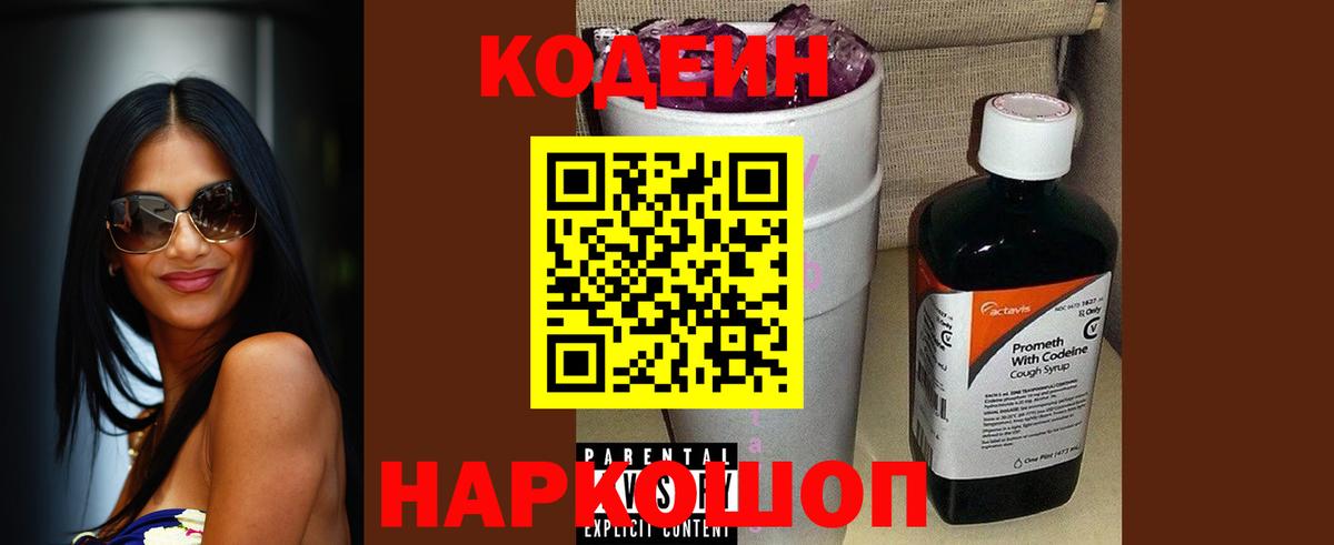Codein напиток Lean (лин) Южно-Сахалинск